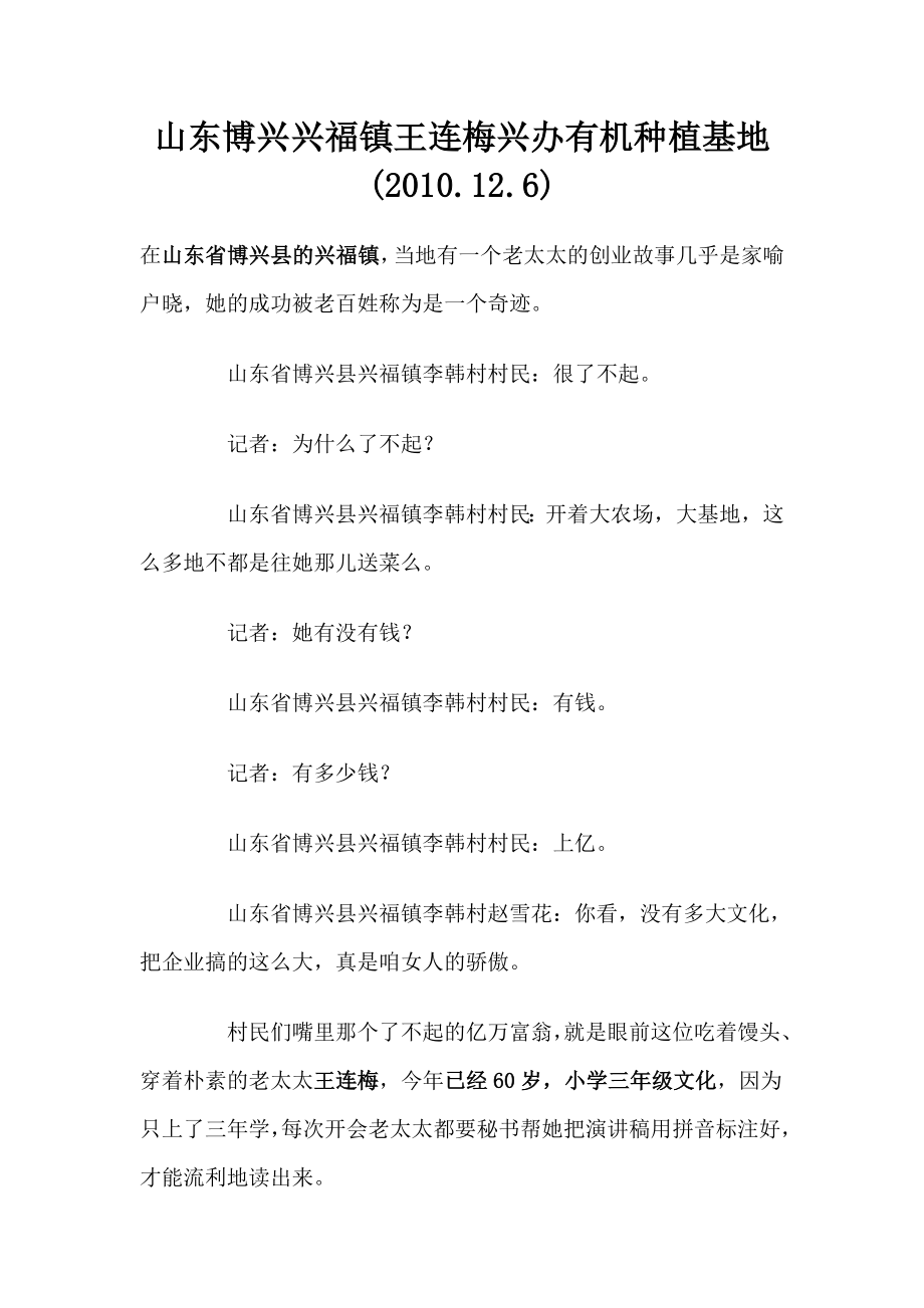 山东博兴兴福镇王连梅兴办有机种植基地成就亿万财富.doc_第1页