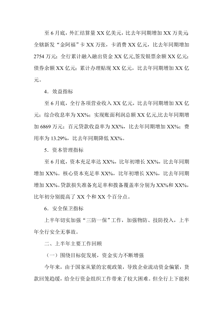 银行上半行长讲话（上半工作报告）.doc_第2页