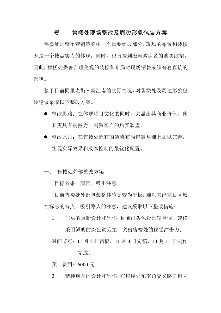 售楼处现场整改方案.doc_第1页