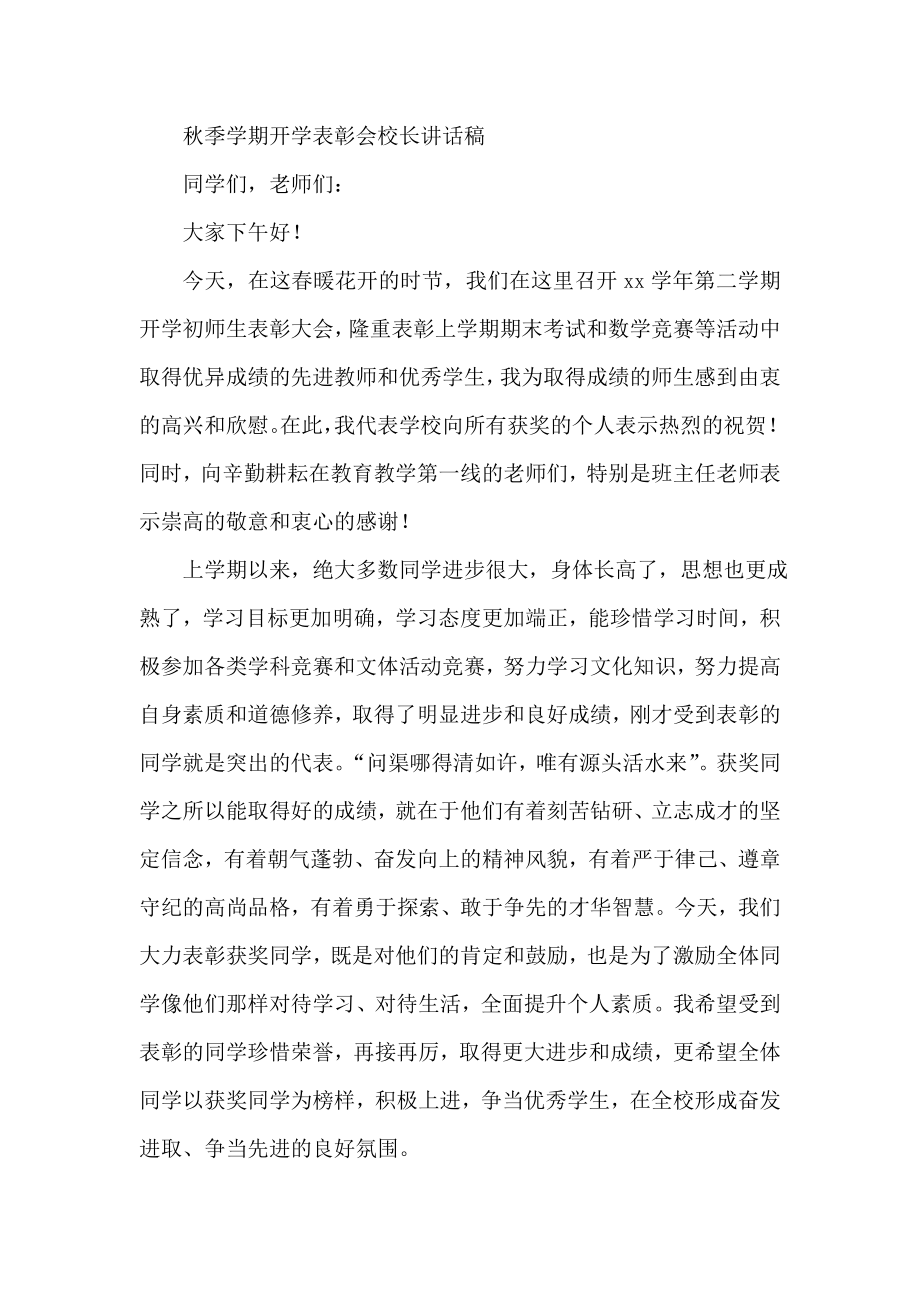 季学期开学表彰会校长讲话稿.doc_第1页