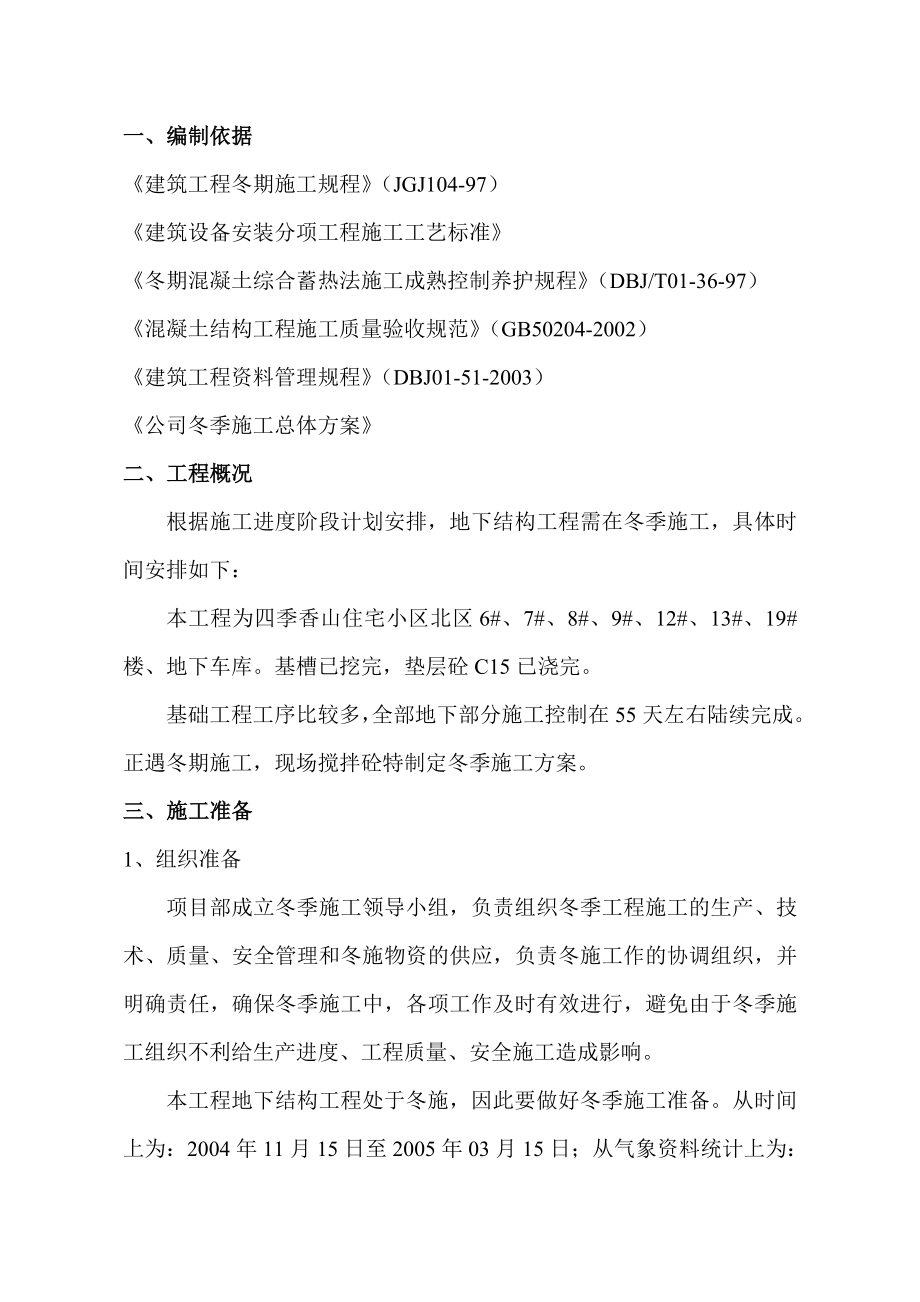 冬期混凝土综合蓄热法施工冬期施工方案.doc_第1页