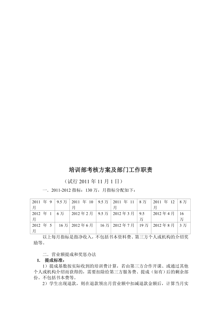 培训部考察计划及部分任务职责10[整理版].doc_第1页