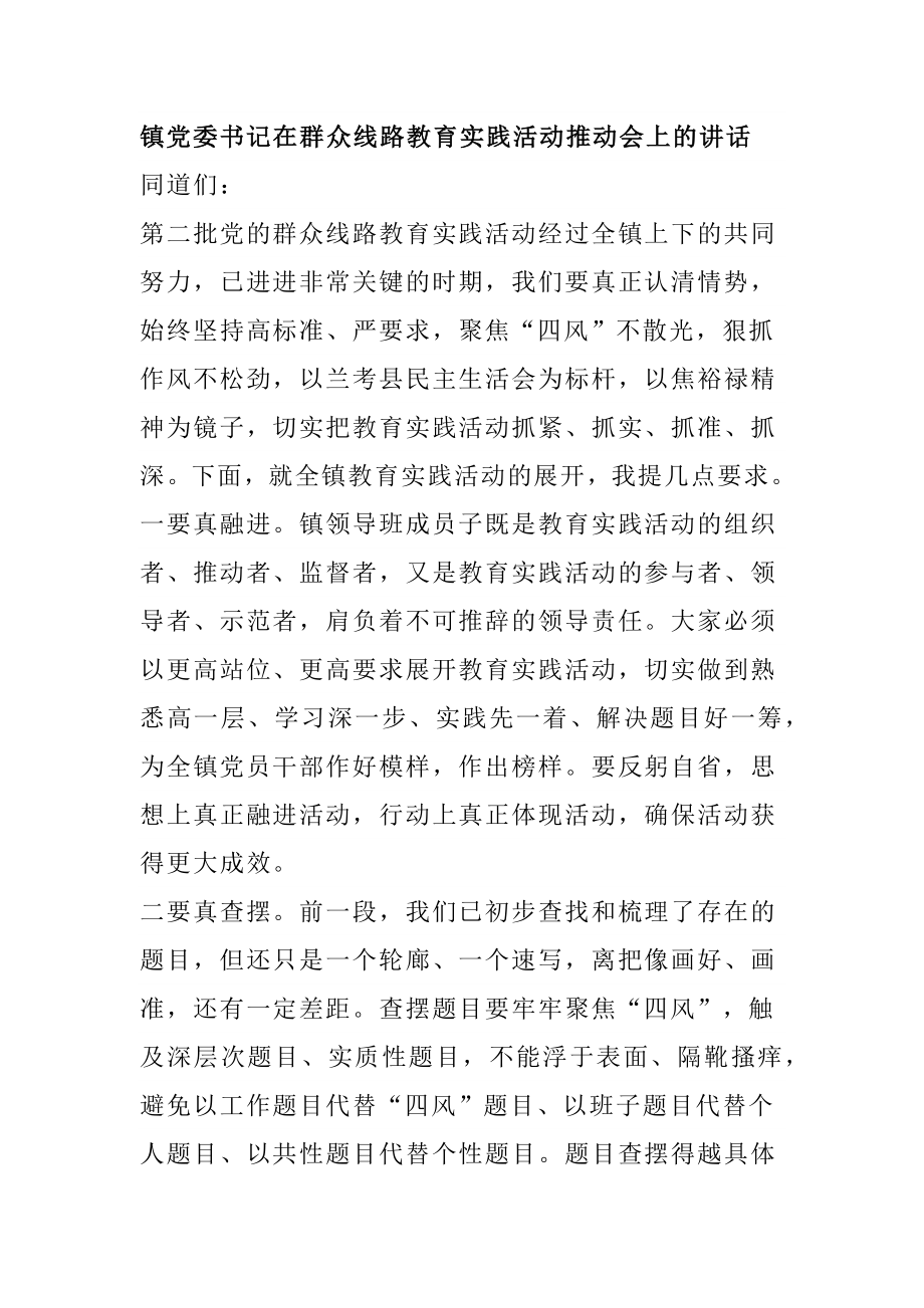 镇党委书记在群众线路教育实践活动推动会上的讲话.docx_第1页