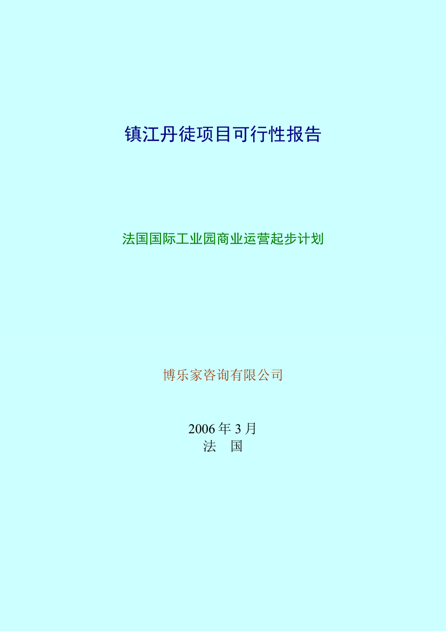 可研报告镇江丹徒项目可行性报告.doc_第1页