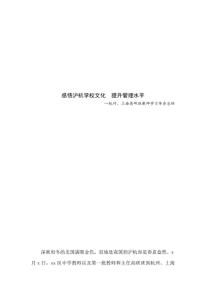 感悟沪杭学校文化提升管理水平杭州、上海高研班教师学习体会总结.docx