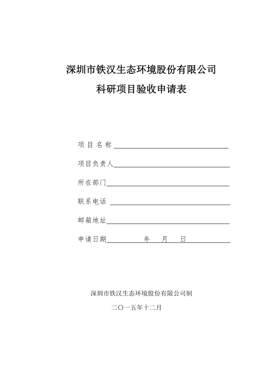 科研项目验收申请表表格类模板表格模板实用文档.doc_第1页