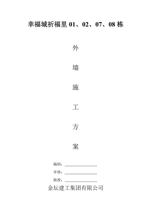 祈福里10栋外墙保温工程施工方案.doc