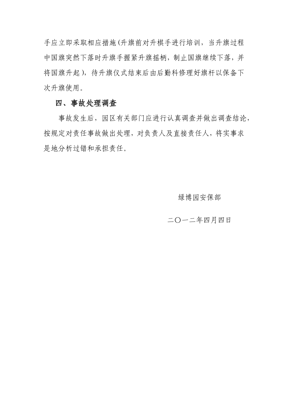 绿博园升旗仪式应急预案.doc_第2页