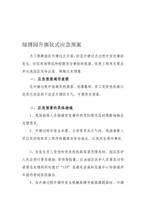 绿博园升旗仪式应急预案.doc