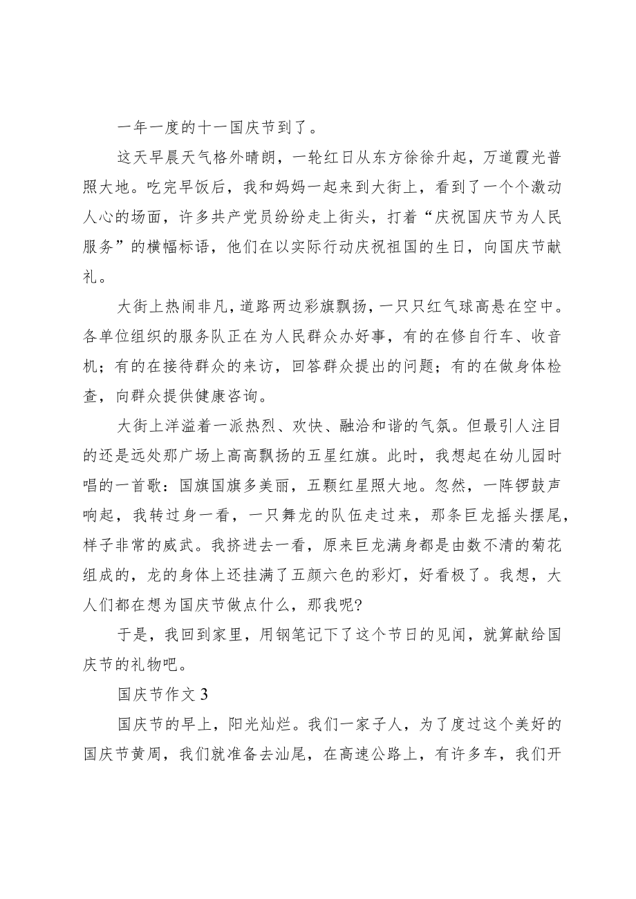 国庆节出游作文范文.docx_第2页