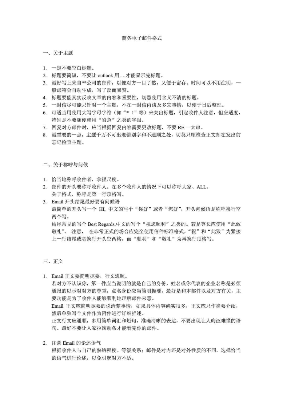 精品文档关于电子邮件格式行政公文工作范文实用文档.doc_第1页