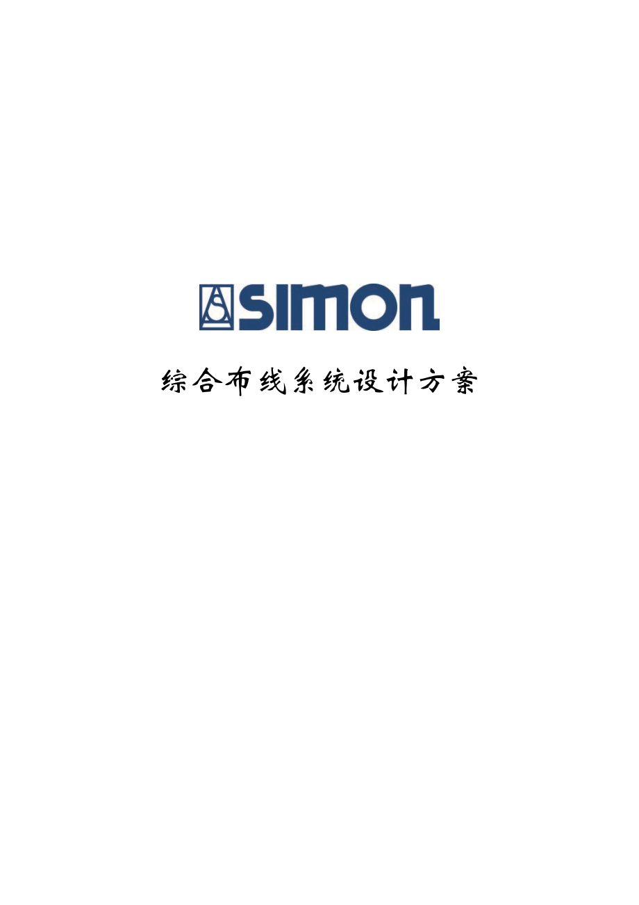 SIMON综合布线系统设计方案 .doc_第1页