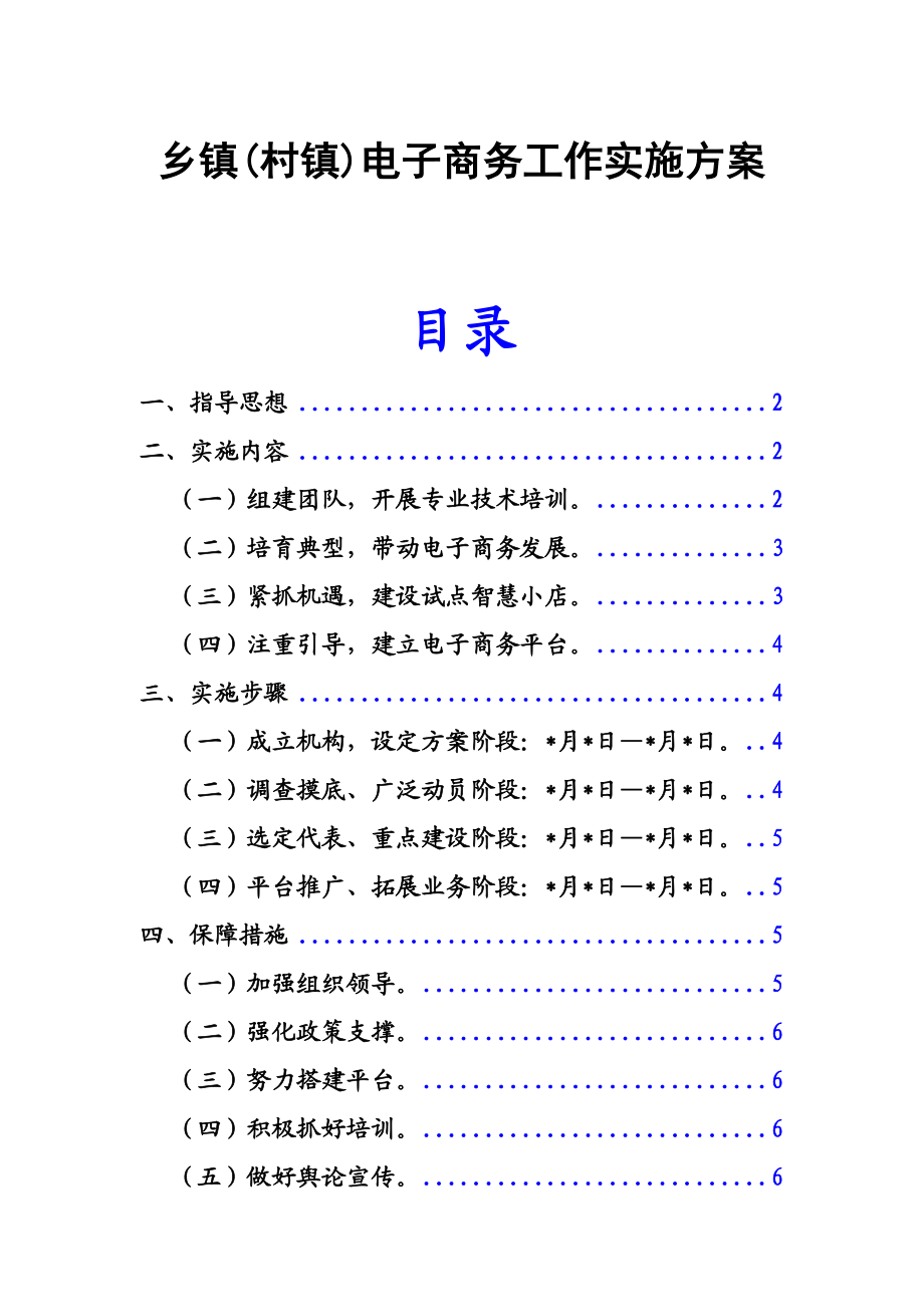 乡镇电子商务实施方案农村电子商务实施方案范文最新版.doc_第1页