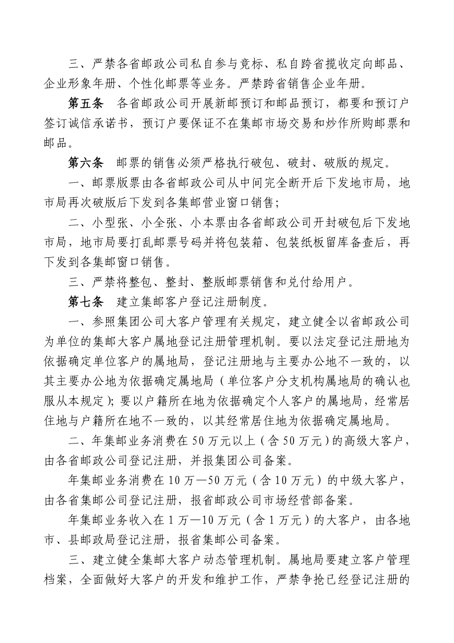 中国邮政集团公司规范集邮业务经营秩序管理办法(试行).doc_第2页