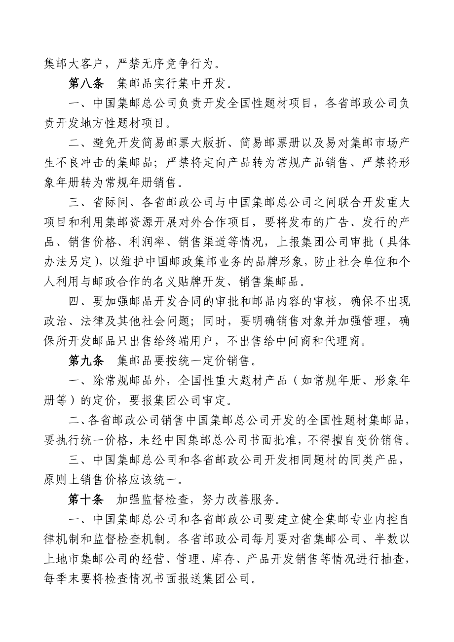 中国邮政集团公司规范集邮业务经营秩序管理办法(试行).doc_第3页