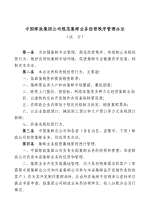 中国邮政集团公司规范集邮业务经营秩序管理办法(试行).doc