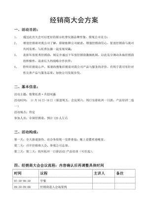 经销商大会方案.doc