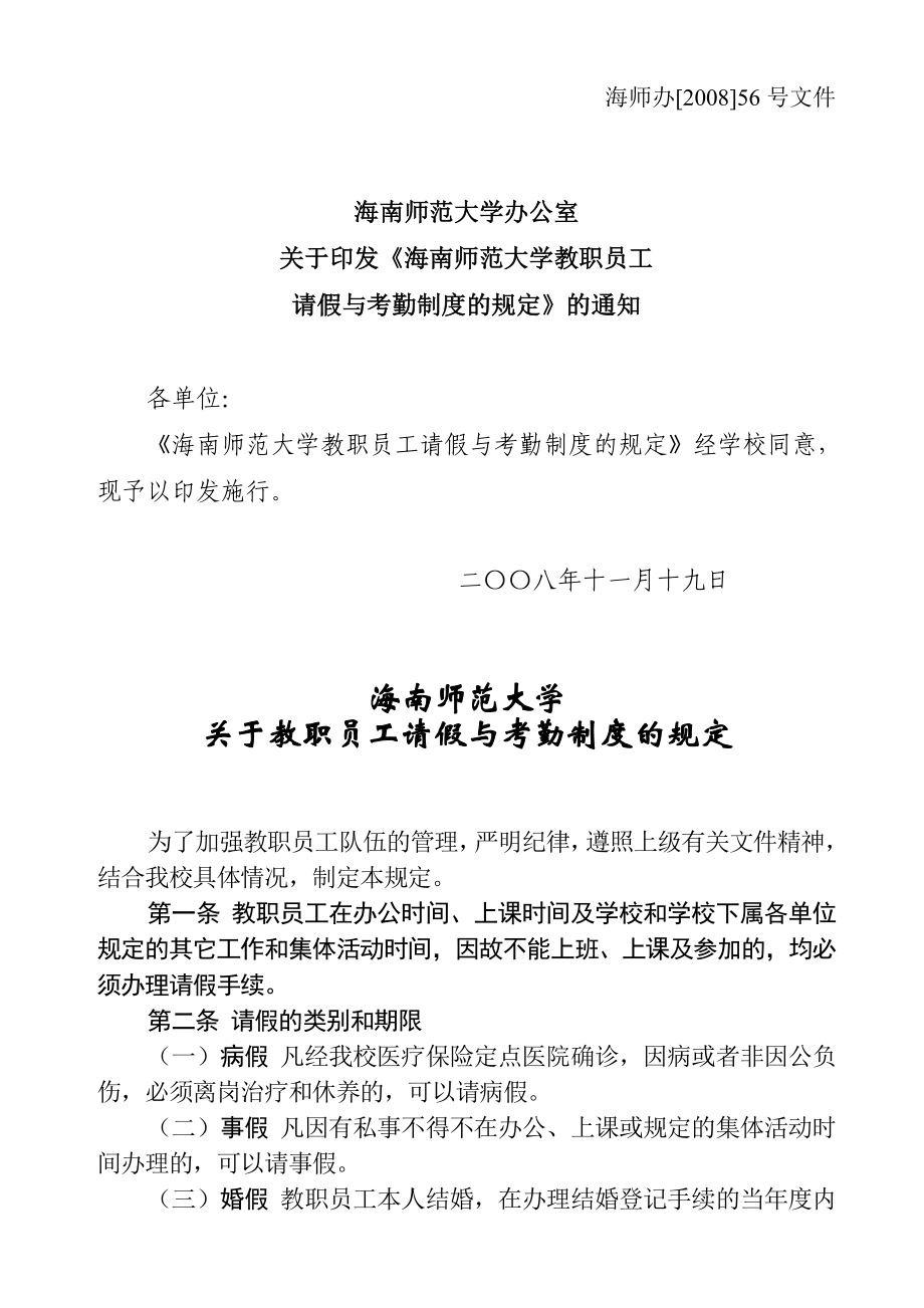 关于教职员工请假与考勤制度的规定.doc_第1页