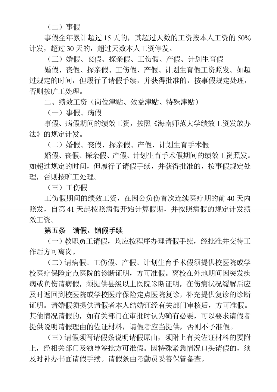 关于教职员工请假与考勤制度的规定.doc_第3页