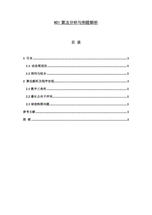 NOI算法分析与例题解析计算机毕业论文.doc