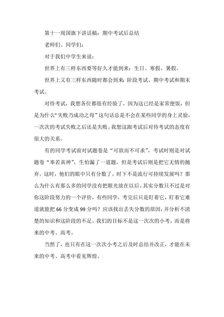 第十一周国旗下讲话稿：期中考试后总结.doc_第1页