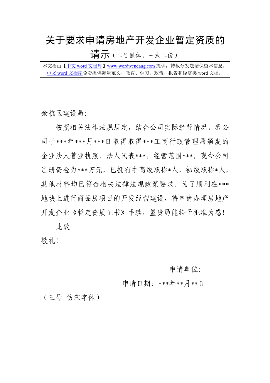 243关于要求申请房地产开发企业暂定资质的请示二号黑体、一.doc_第1页