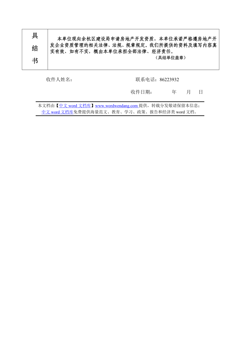 243关于要求申请房地产开发企业暂定资质的请示二号黑体、一.doc_第3页