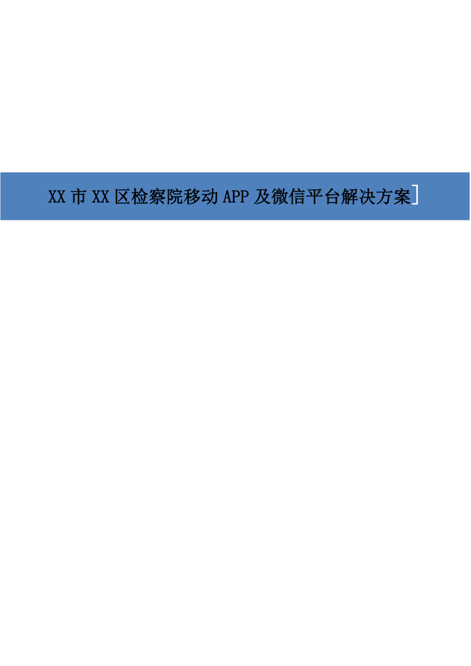 公检法部门移动APP与微信平台解决方案（修订版）.doc_第1页