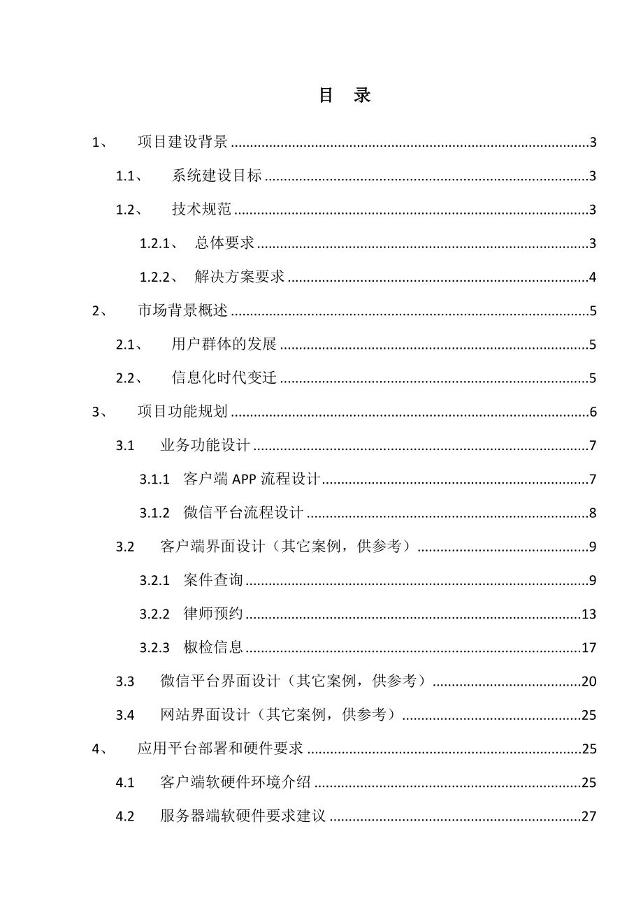 公检法部门移动APP与微信平台解决方案（修订版）.doc_第2页