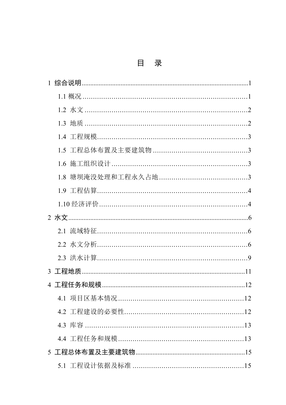 平山县宅北塘坝可行性研究报告.doc_第2页