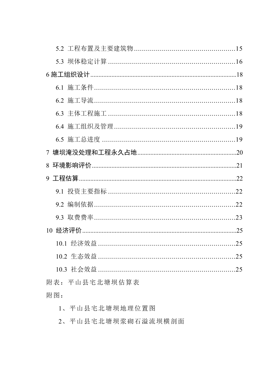 平山县宅北塘坝可行性研究报告.doc_第3页