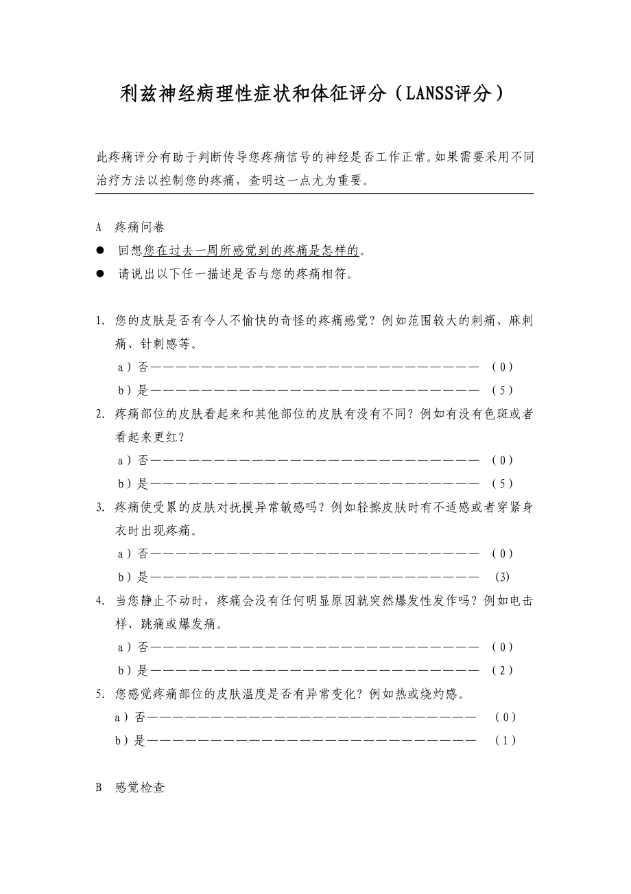 利兹神经病理性症状和体征评分(LANSS评分).doc_第1页