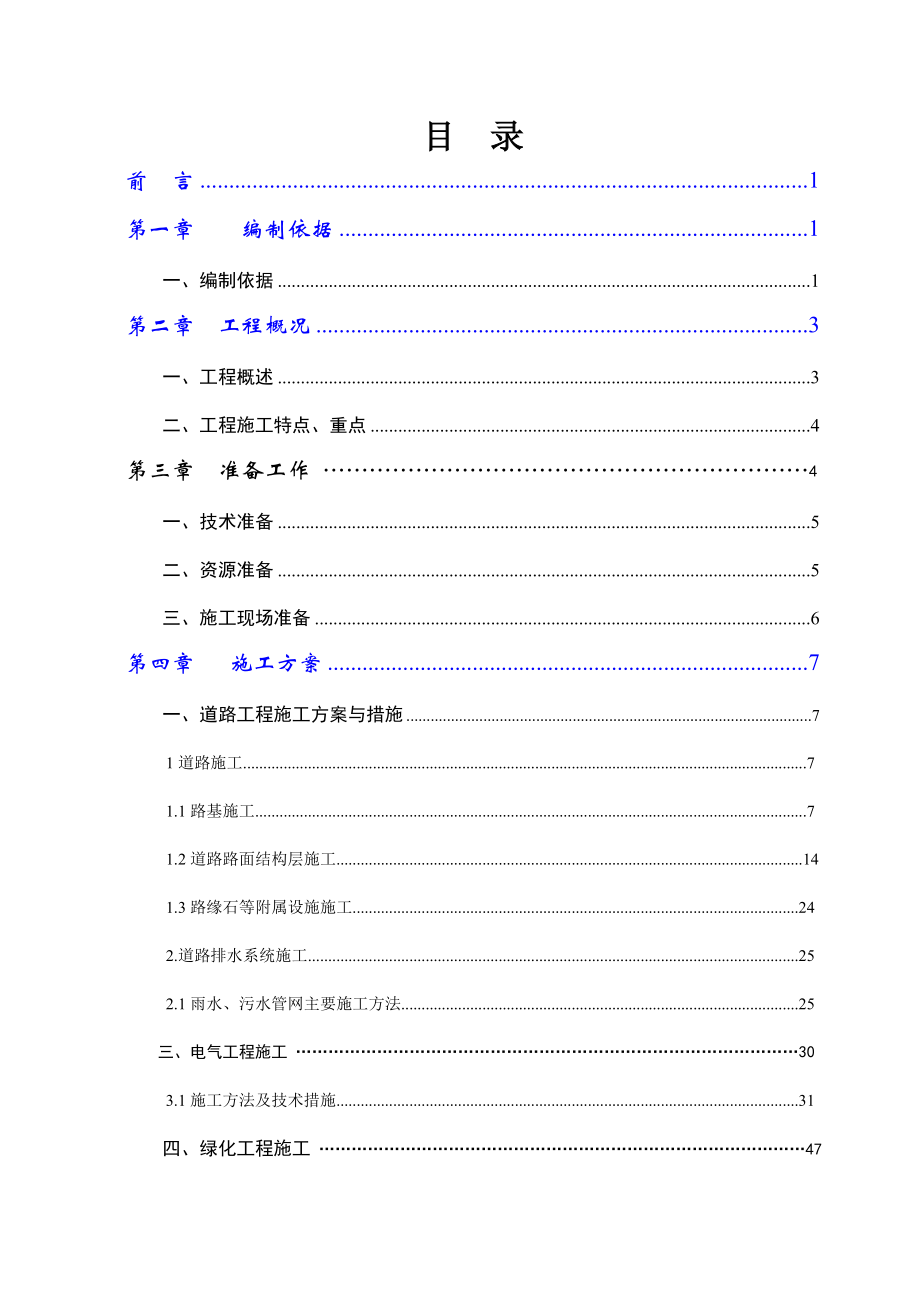 黔江区百花园客货运输服务中心道路工程—施工组织设计方案.doc_第1页