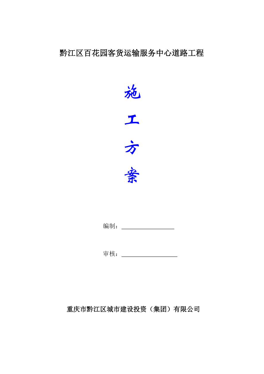 黔江区百花园客货运输服务中心道路工程—施工组织设计方案.doc_第3页