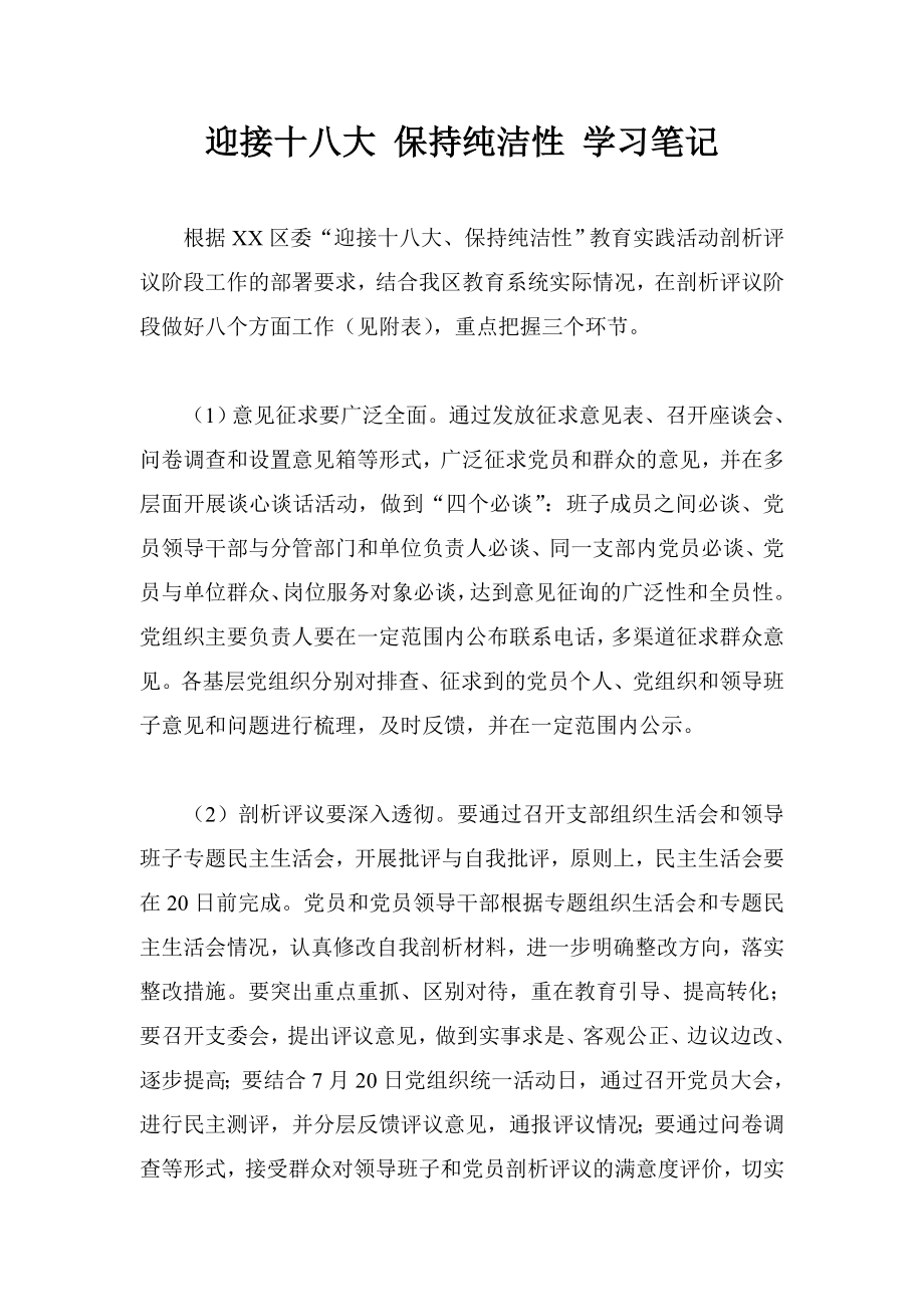 迎接十八大 保持纯洁性 学习笔记.doc_第1页