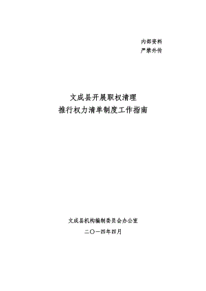 政府部门职权清理推行权力清单制度工作指南30614.doc