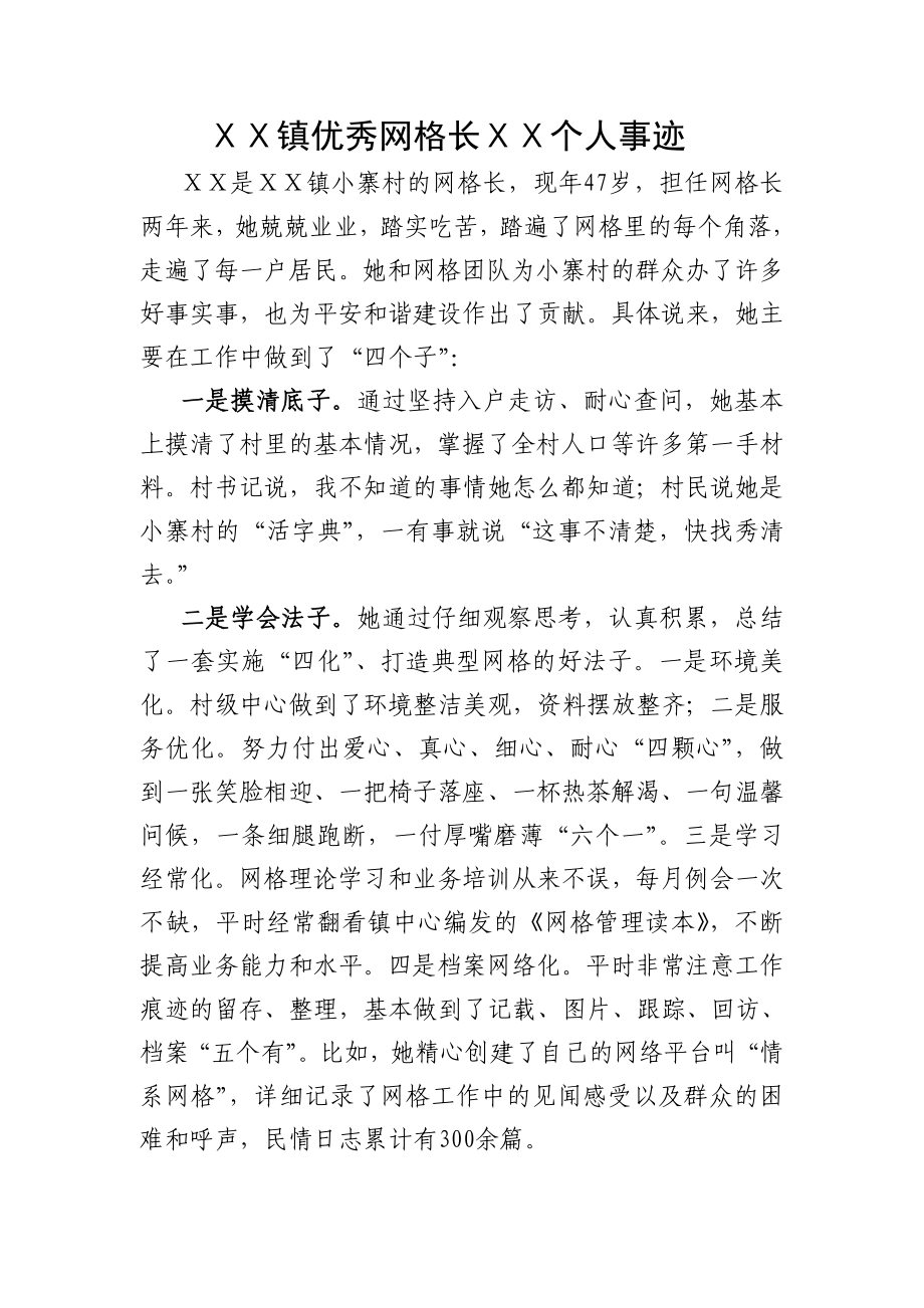 镇优秀网格长典型事迹材料.doc_第1页