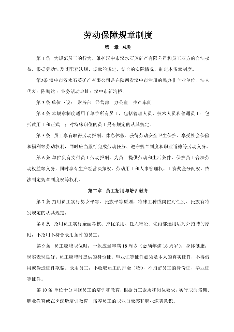 石英矿产有限公司劳动保障规章制度.doc_第2页