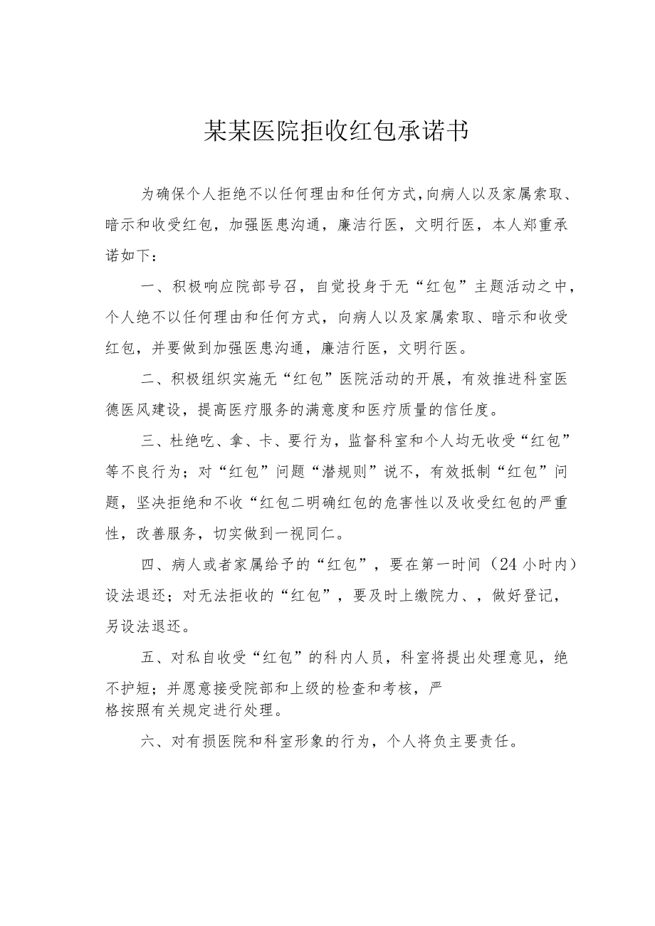 某某医院拒收红包承诺书.docx_第1页