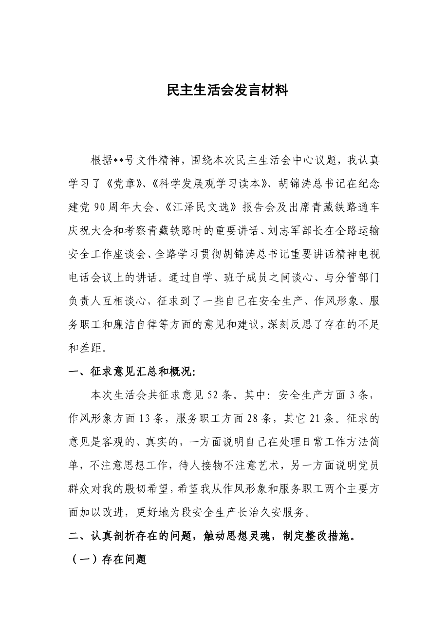 车间民主生活会发言材料.doc_第1页