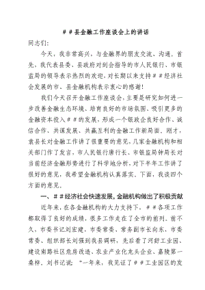 金融工作座谈会上的讲话.doc