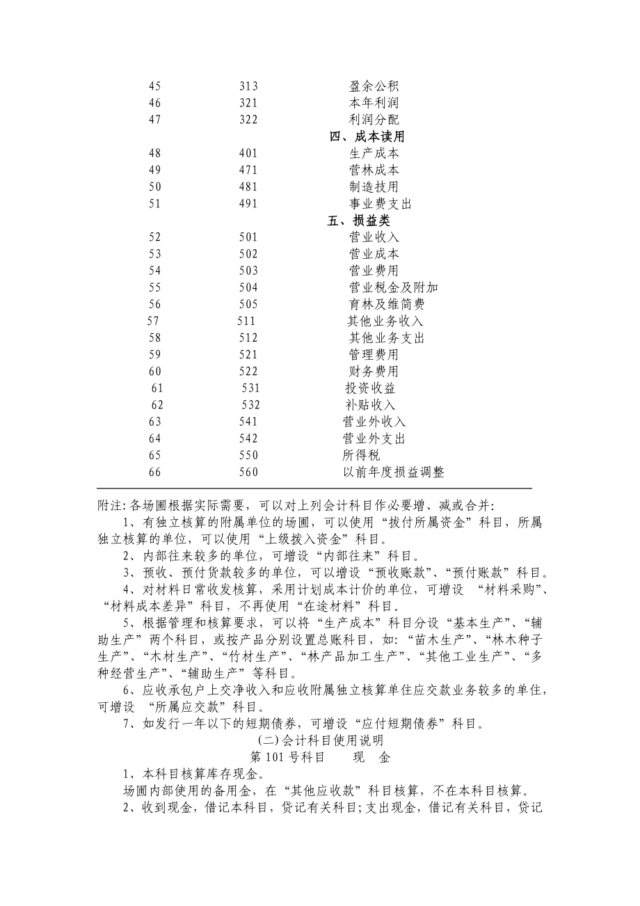 国有林场与苗圃会计制度.doc_第3页