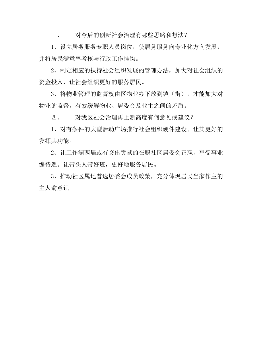 社区书记调研会议发言材料.doc_第2页