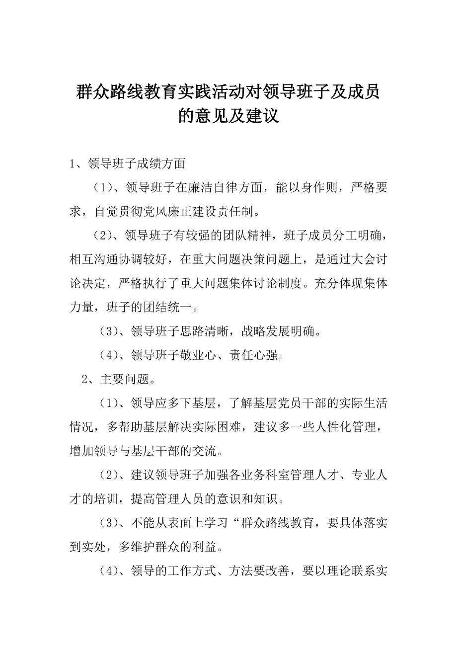 群众路线教育实践活动对领导班子及成员的意见及建议.doc_第1页