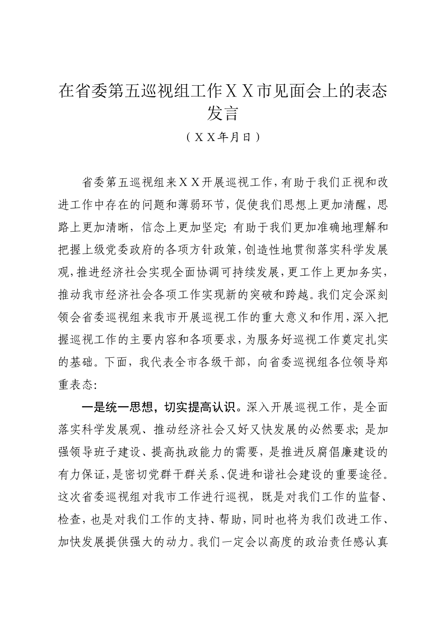 省委巡视组见面会表态发言.doc_第1页