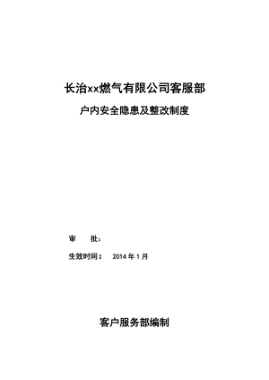 燃气有限公司客服部户内安全隐患及整改制度.doc