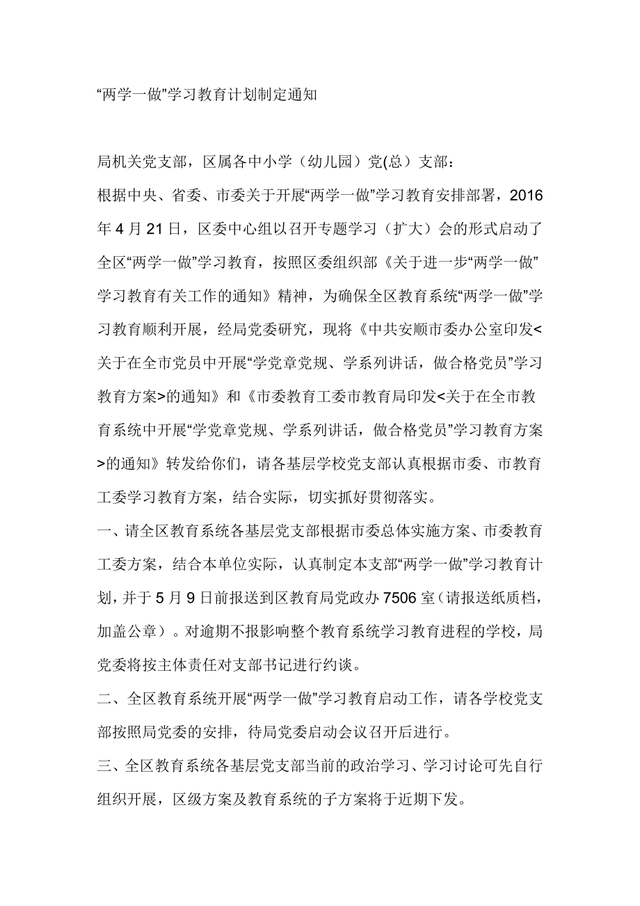 “两学一做”学习教育计划制定通知.doc_第1页