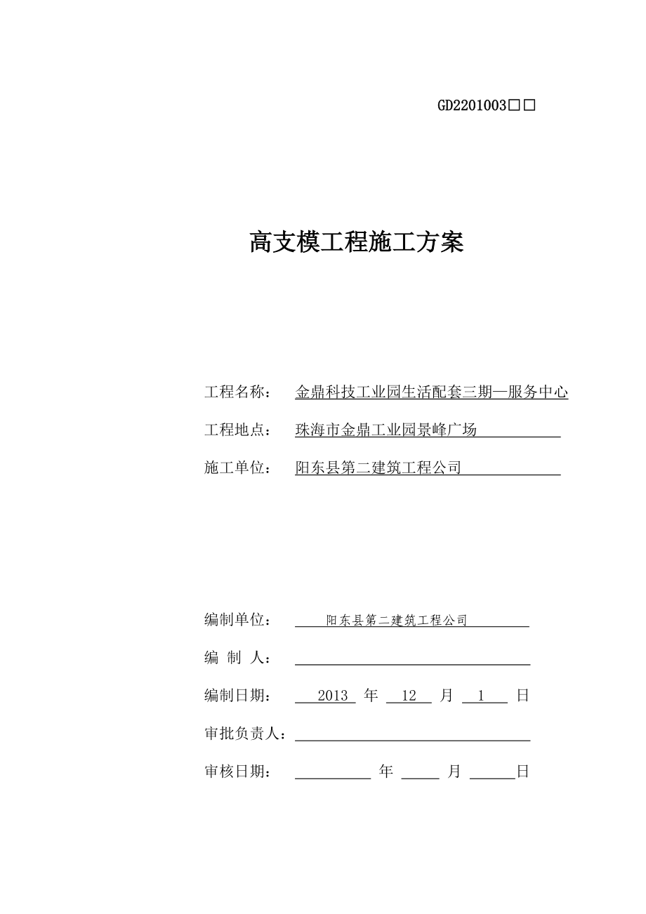 金鼎科技工业园生活配套三期—服务中心高支模施工方案.doc_第1页