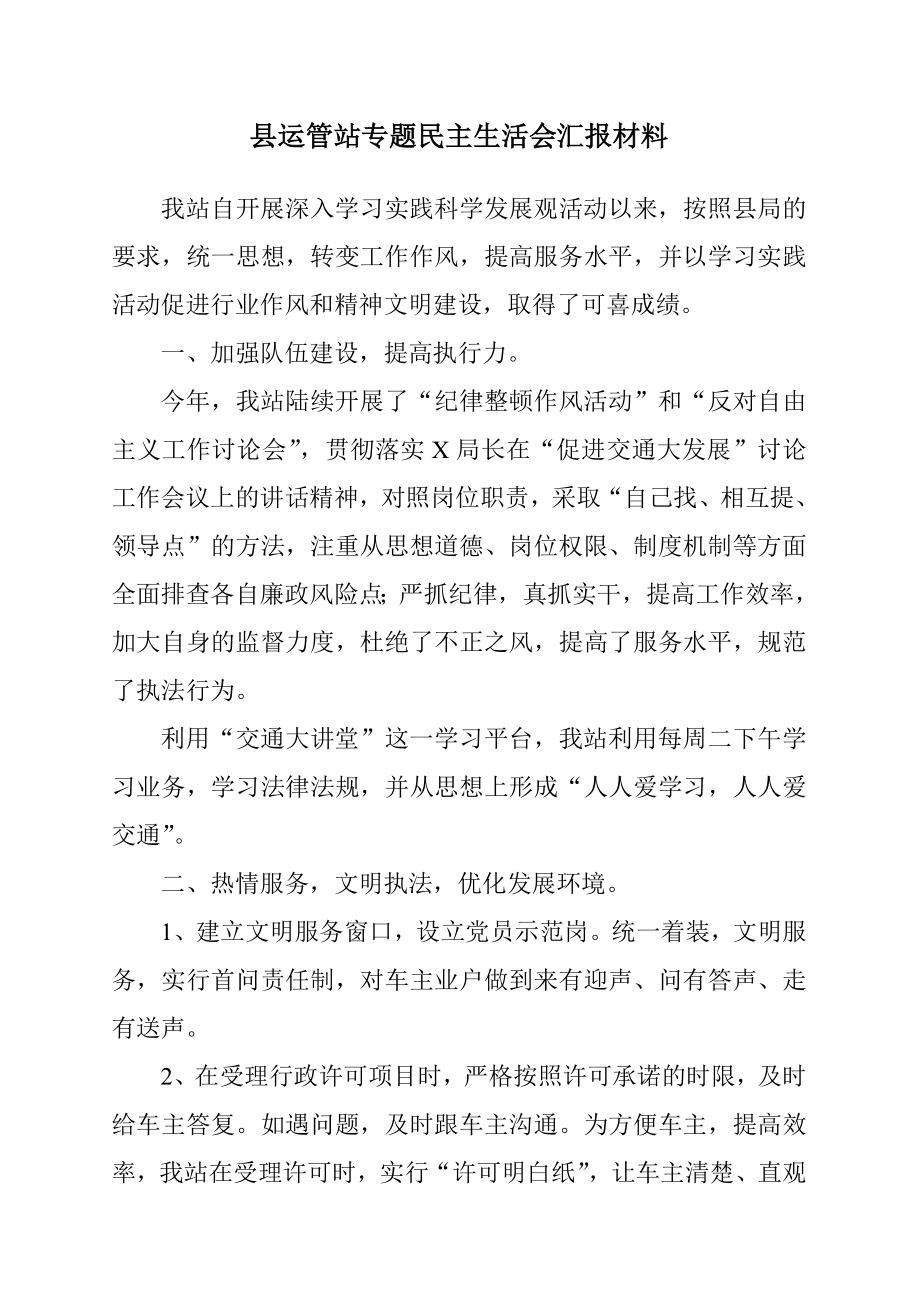 运管站专题民主生活会汇报材.doc_第1页