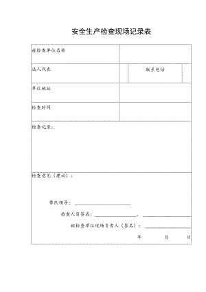 安全生产检查现场记录表.docx